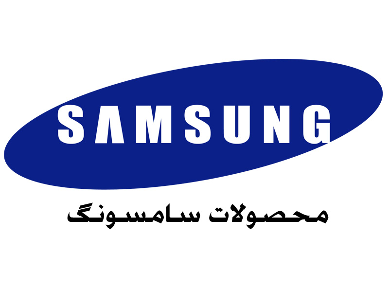 محصولات سامسونگ